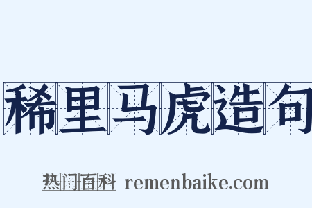 稀里马虎造句是什么意思的图片